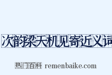 次韵梁天机见寄近义词是什么意思的图片